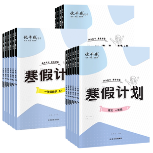 2026优干线暑假衔接期末拓展训练语文英语数学同步课本一二三四五六年级暑假作业复习提优预习暑假计划打牢根基稳步提升顺利衔接