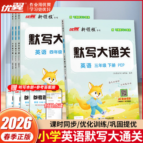 优翼2026春季英语默写大通关三年级四年级五年级六年级上册下册英语默写能手小达人积累与默写天天练习册小学学霸天天默写
