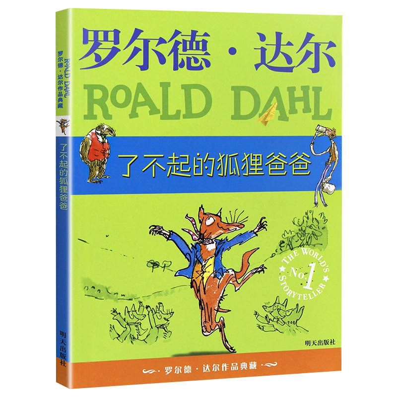 了不起的狐狸爸爸正版包邮罗尔德&middot;达尔儿童文学7-8-9-10-12岁小学生二年级三四年级课外阅读书籍必儿童读物