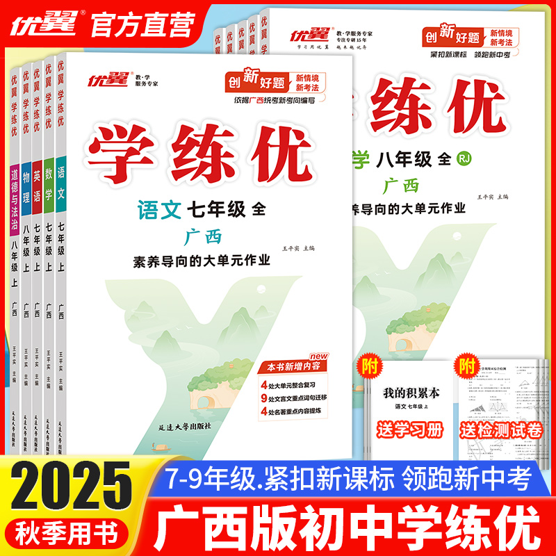 【广西专版】2025秋季正版优翼学练优初中七八年级九上下册语文数学英语测试卷全套全册道德与法制地理历史化学物理生物人教广西版