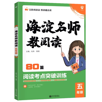 2024海淀名师教阅读80篇小学三年级阅读训练四年级五六一二语文课外阅读理解专项训练100篇快乐读书吧考点一本阅读素养精读训练