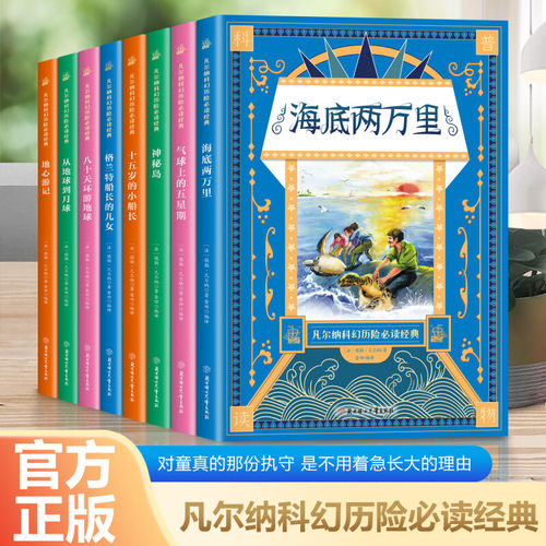 凡尔纳科幻历险经典全8册小学生儿童课外阅读故事书八十天环游地球从地球到月球地心游记神秘岛十五岁的小船长海底两万里