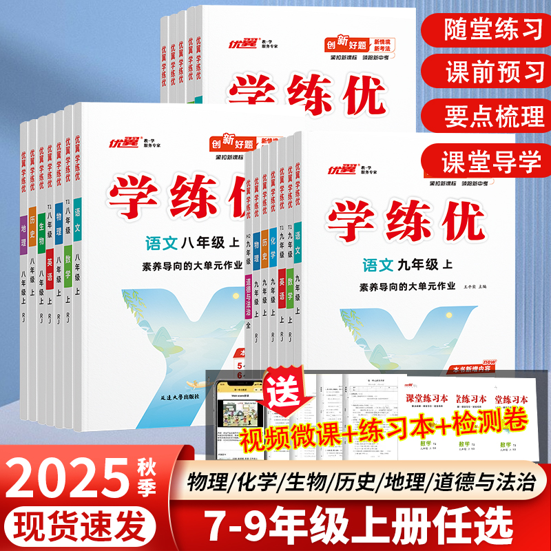 优翼正版官方金版学练优初中全科