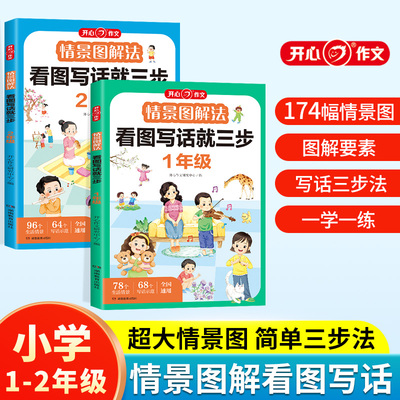 情景图解法 看图写话就三步 一二年级人教版通用练习小学生日记作文书起步范文大全 老师同步说话写话推荐每日一练