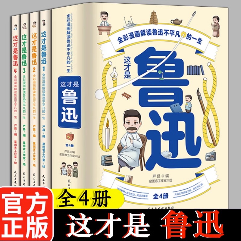 鲁迅全集漫画版全4册小学生一二三四五六年级课外阅读书儿童文学名著从百草园到三味书屋朝花夕拾呐喊孔乙己解读鲁迅全集提升写作