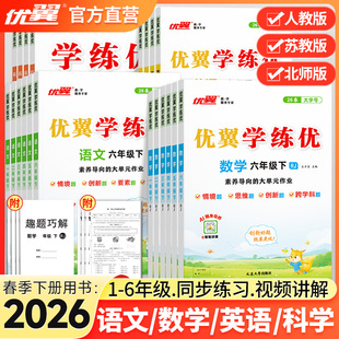 测试 课堂随堂练习单元 2026春优翼官方正版 学练优小学一二三四五六年级上下册语文数学英语教材同步练习题RJ人教BS北师SJ苏教版
