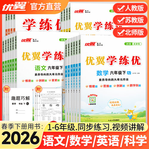 优翼学练优一二三四五六年级下册