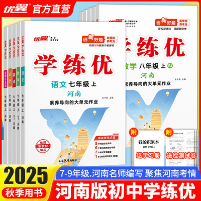 【河南专版】2025秋季正版优翼学练优初中七八年级九上下册语文数学英语测试卷全套全册道德与法制地理历史化学物理生物人教河南版