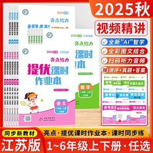 2025秋新亮点给力提优课时作业本一年级二年级三四五六年级下册语文人教版数学英语译林江苏教版小学上册同步训练习册学测练课时练