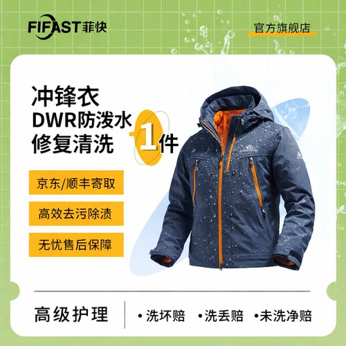 【菲快洗护】1件冲锋衣深度精洗+ DWR 防泼水涂层再生专业级护理