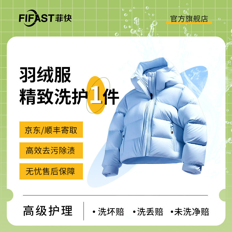 【菲快洗护】1件安踏/李宁/安德玛/NIKE/阿迪外套羽绒服精致洗护