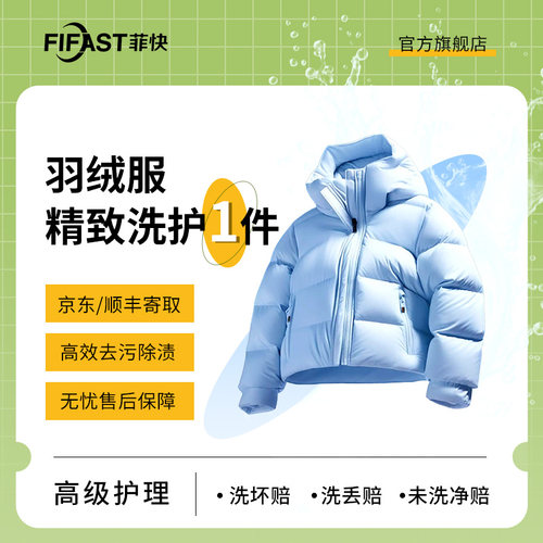 【菲快洗护】1件安踏/李宁/安德玛/NIKE/阿迪外套羽绒服精致洗护