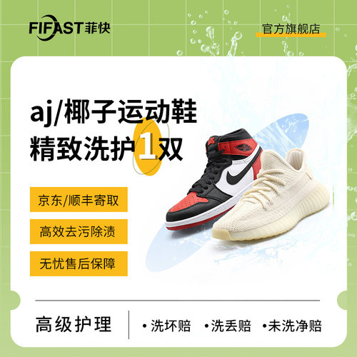 【菲快洗护】  1双AJ / 椰子专属专业师傅手工精洗 细致养护护理