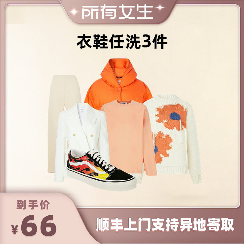【所有女生直播间】菲快洗衣3/5件衣鞋任洗 干洗衣服上门取件包邮