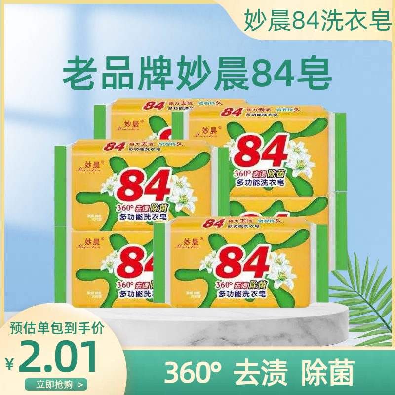 天然肥皂洗衣皂强力去污妙晨84皂抑菌皂增白皂内衣清洗皂家用肥皂
