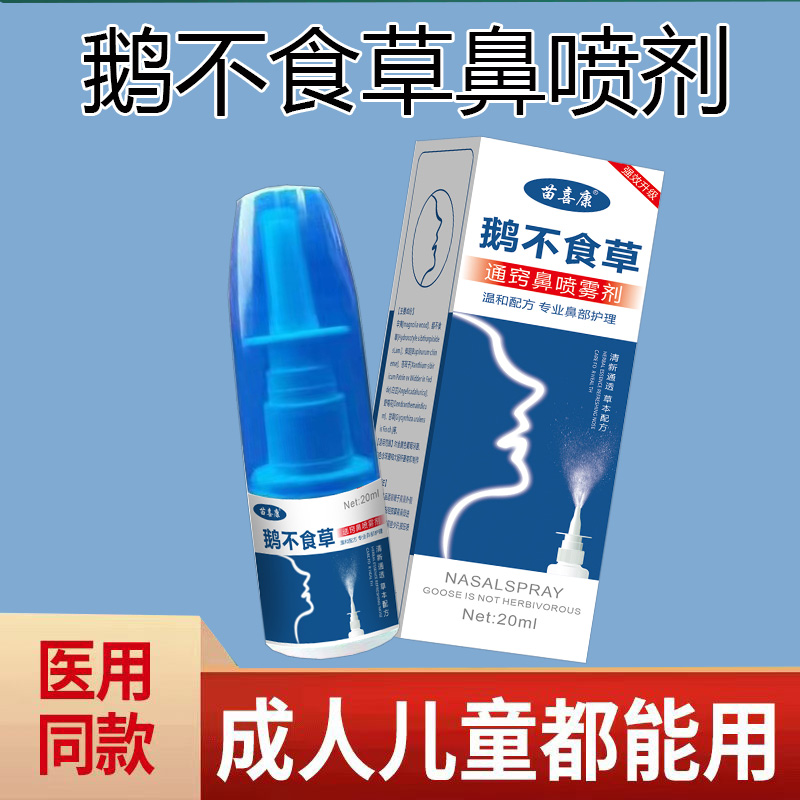 鹅不食草鼻赛通鼻神器鼻甲肥