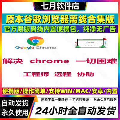 远程Google谷歌浏览器Chrome浏览器离线安装包手机电脑定制官方包