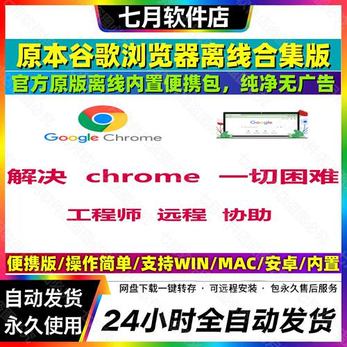 远程Google谷歌浏览器Chrome浏览器离线安装包手机电脑定制官方包