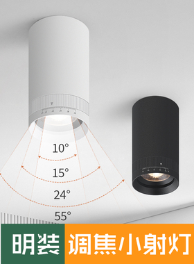 明装可调焦射灯led变焦吸顶10度小角度聚光灯餐桌氛围灯显指RA98
