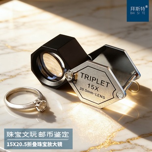 高清放大镜便携式 珠宝玉石鉴定邮票古董文玩工具 15倍钻石腰GIA码