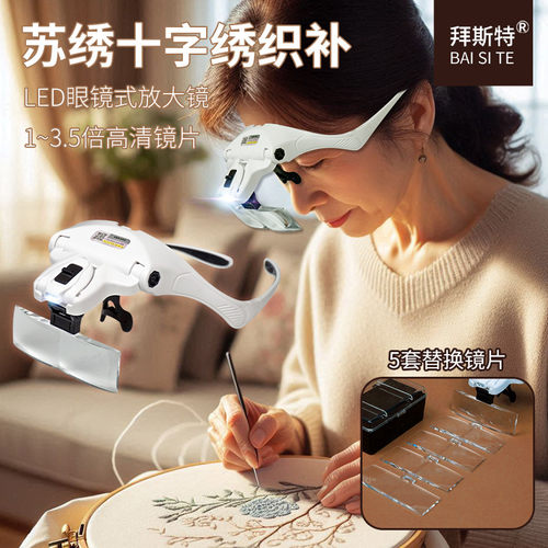 头戴带灯刺绣织补穿针钩织毛线