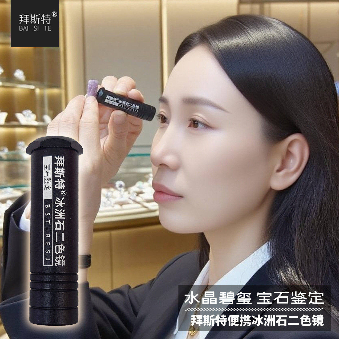 拜斯特冰洲石二色镜宝石多色性