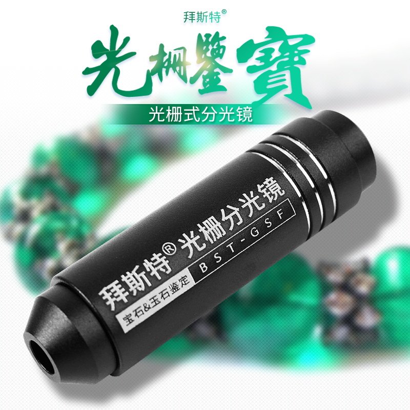 拜斯特牌光栅式分光镜鉴定翡翠宝石碧玺玉石光谱仪小巧便携
