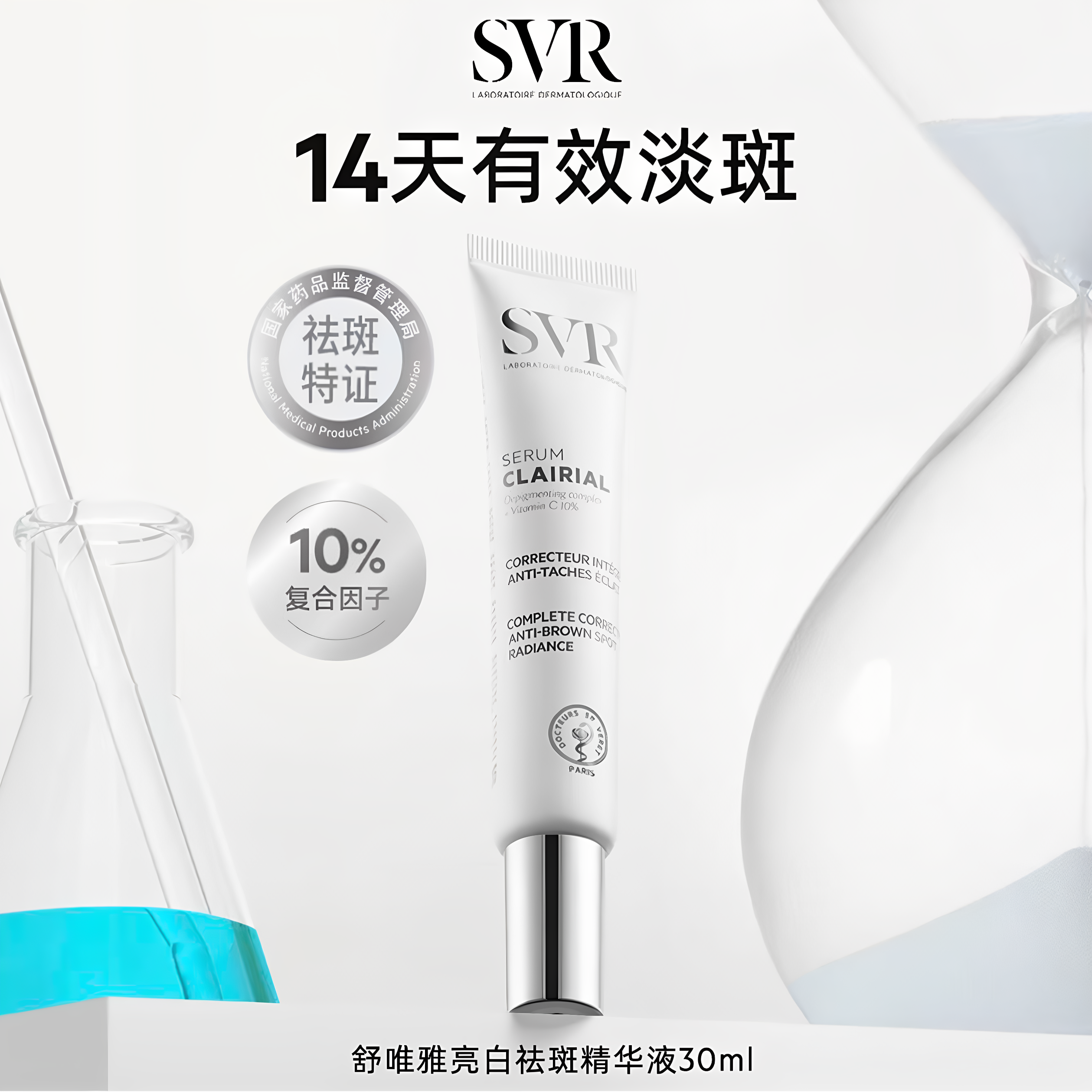 SVR舒唯雅针白管美白淡斑去黄提亮均匀肤色VC精华祛痘印祛斑乳液