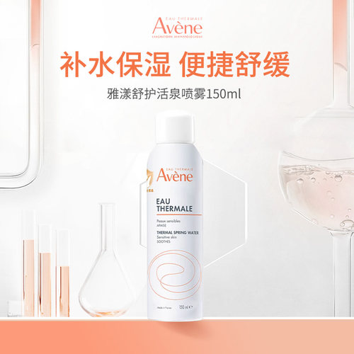 雅漾舒护活泉喷雾150ml