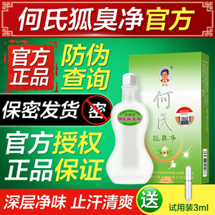 老配方何氏旗舰店狐净官网去除腋下腋窝水止汗露爽孕妇儿童正品