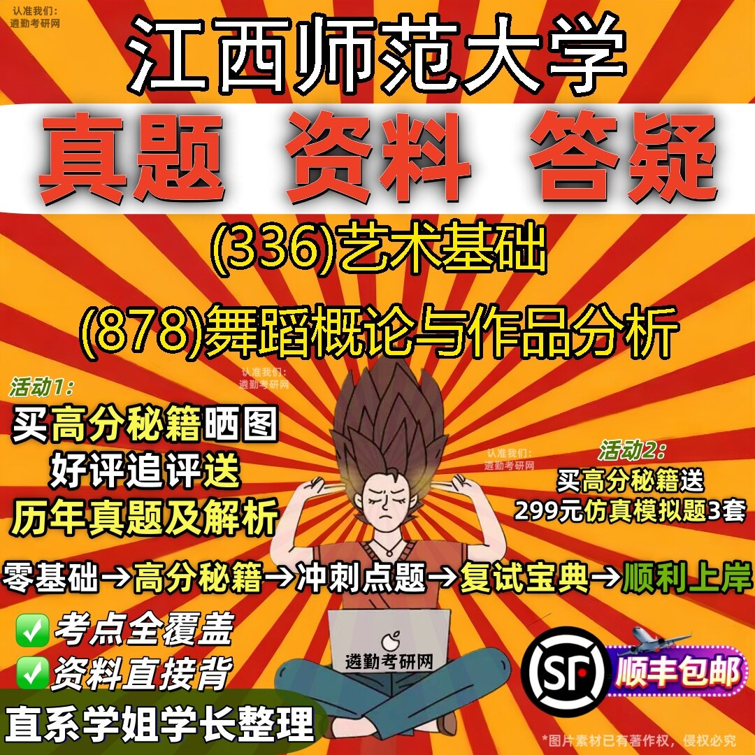 2027江西师范大学研究生考试 (336)艺术基础 (878)舞蹈概论与作品分析真题教材辅导知识点题库笔记考研考试资料