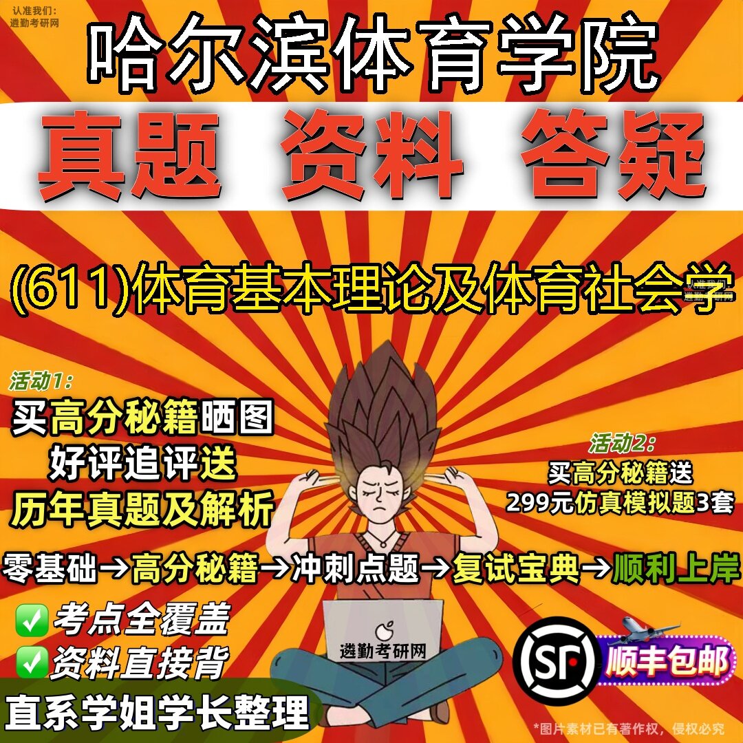 2027哈尔滨体育学院研究生考试 (611)体育基本理论及体育社会学真题教材辅导知识点题库笔记考研考试资料