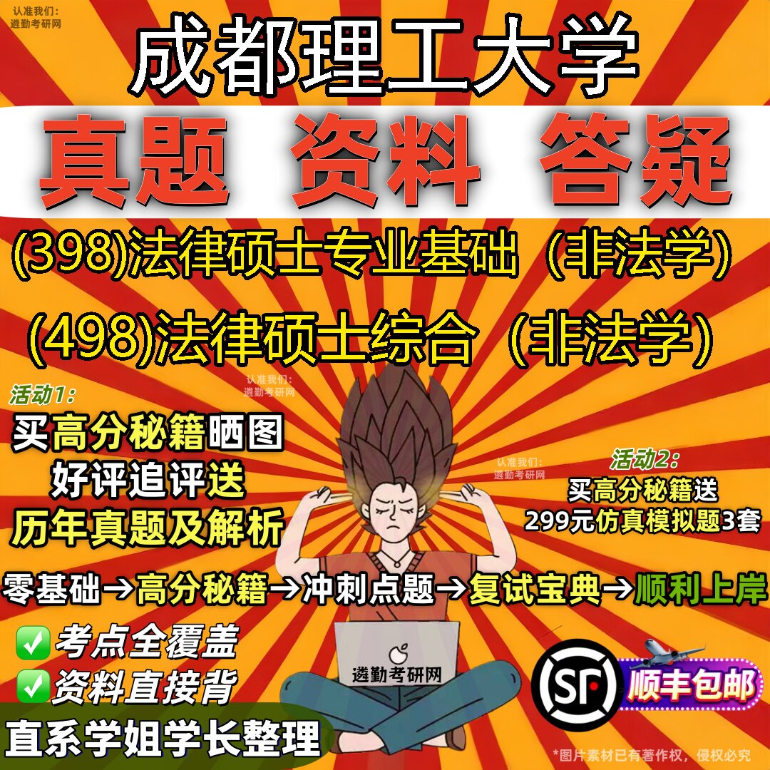 2027成都理工大学研究生考试 (398)法律硕士专业基础(非法学) (498)法律硕士综合(非法学)真题教材题库笔记考研考试资料