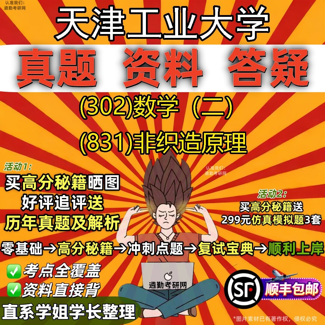 2027天津工业大学研究生考试 (302)数学(二) (831)非织造原理真题教材辅导知识点题库笔记考研考试资料