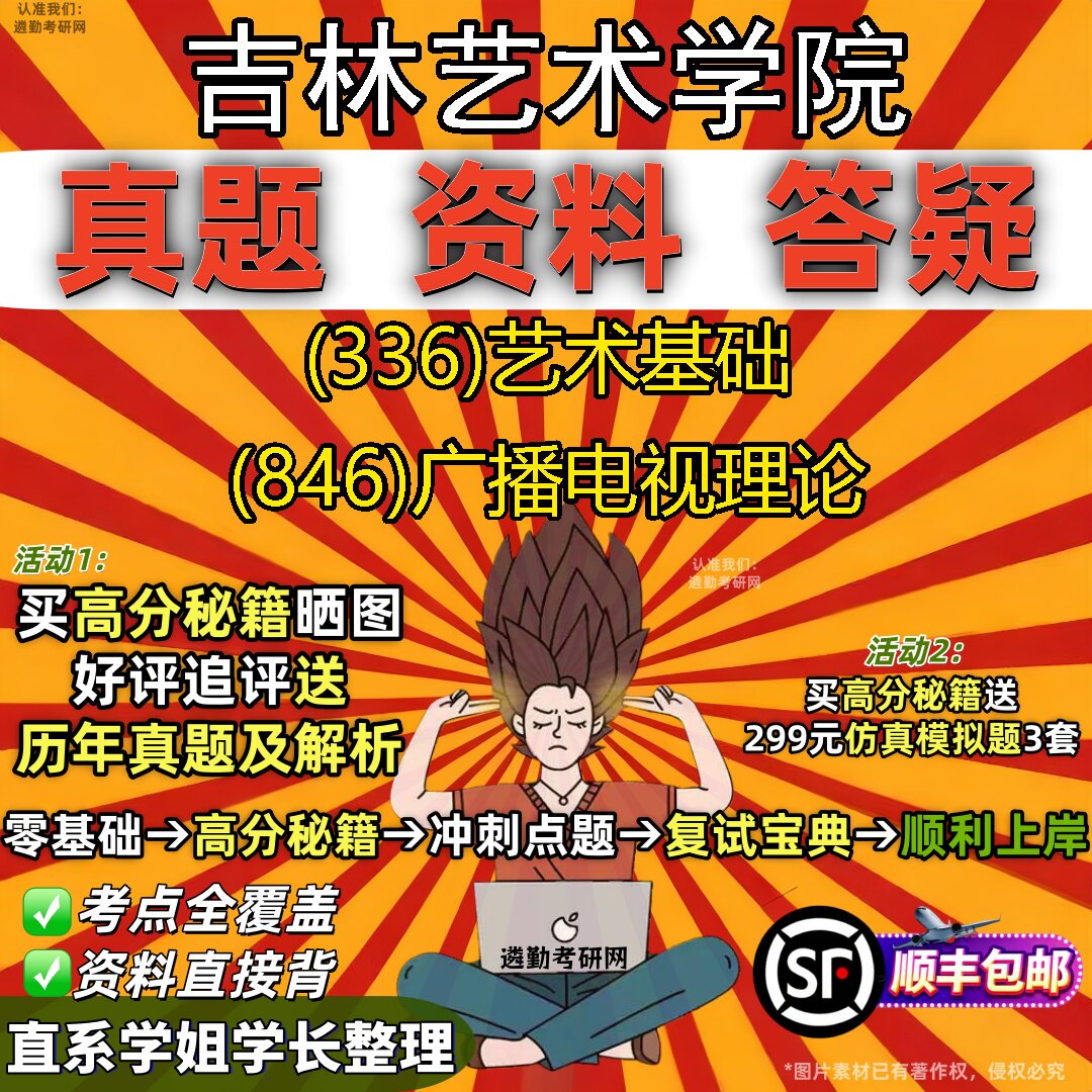 2027吉林艺术学院研究生考试 (336)艺术基础 (846)广播电视理论真题教材辅导知识点重点总结精编导师题库笔记考研考试资料