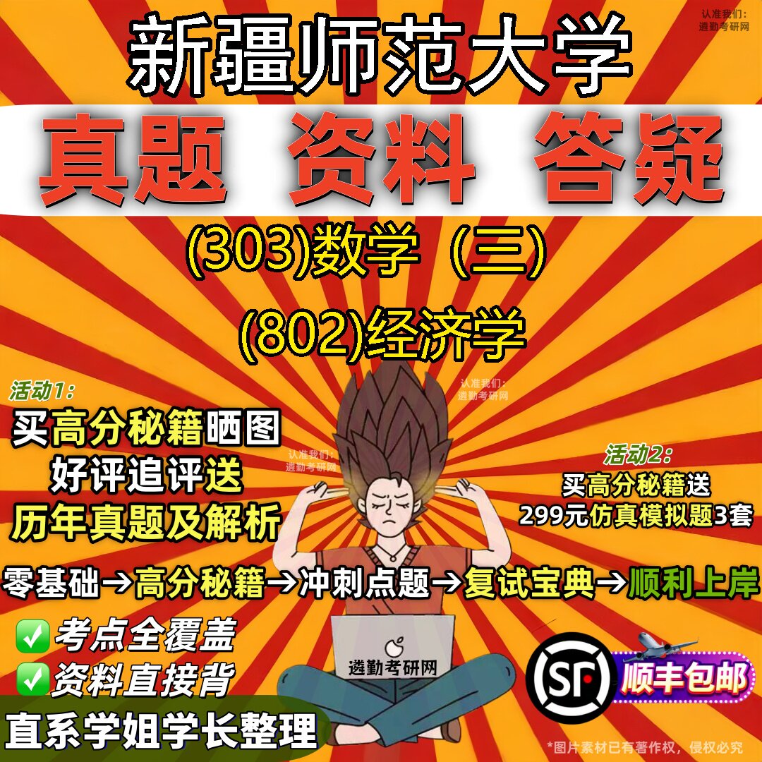 2027新疆师范大学研究生考试 (303)数学(三) (802)经济学真题教材辅导知识点题库笔记考研考试资料