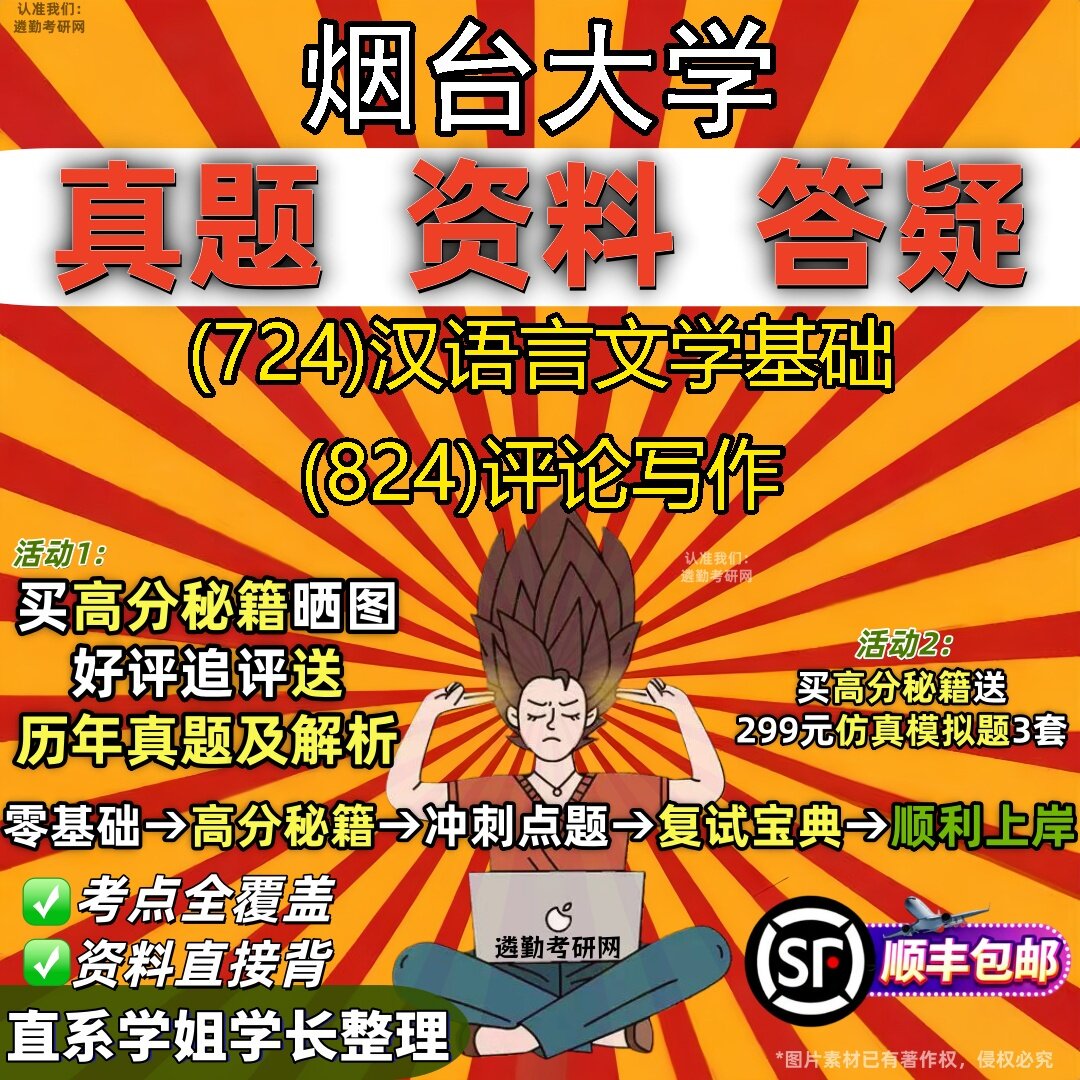 2027烟台大学研究生考试 (724)汉语言文学基础 (824)评论写作真题教材辅导知识点题库笔记考研考试资料