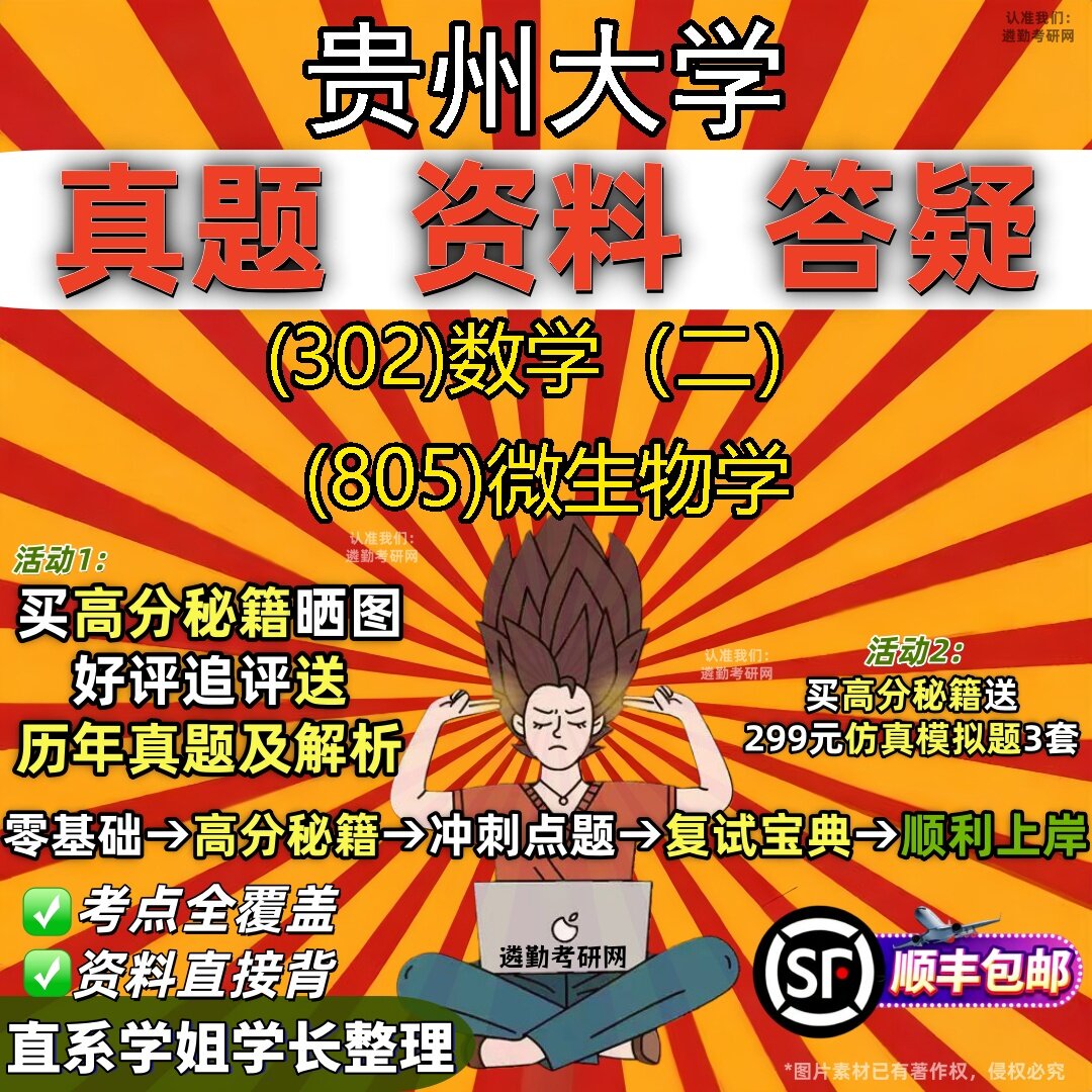 2027贵州大学研究生考试 (302)数学(二) (805)微生物学真题教材辅导知识点题库笔记考研考试资料