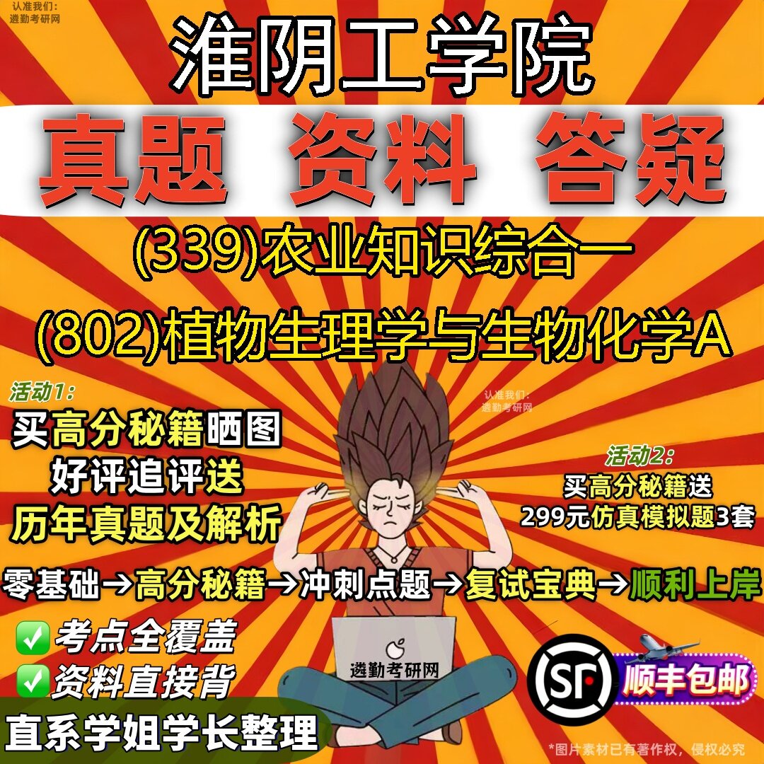 2027淮阴工学院研究生考试 (339)农业知识综合一 (802)植物生理学与生物化学A真题教材辅导知识点题库笔记考研考试资料