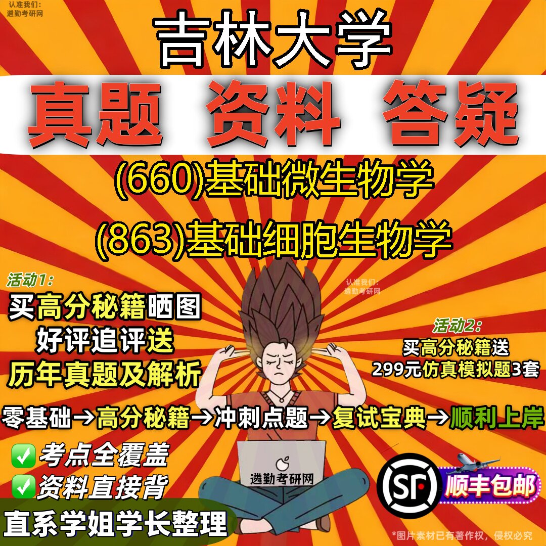 2027吉林大学研究生考试 (660)基础微生物学 (863)基础细胞生物学真题教材辅导知识点重点总结精编导师题库笔记考研考试资料