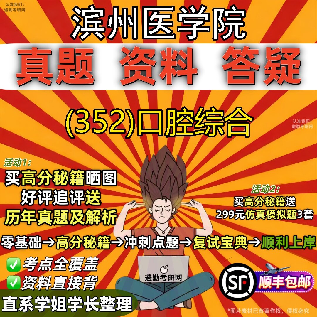 2027滨州医学院研究生考试 (352)口腔综合真题教材辅导知识点题库笔记考研考试资料