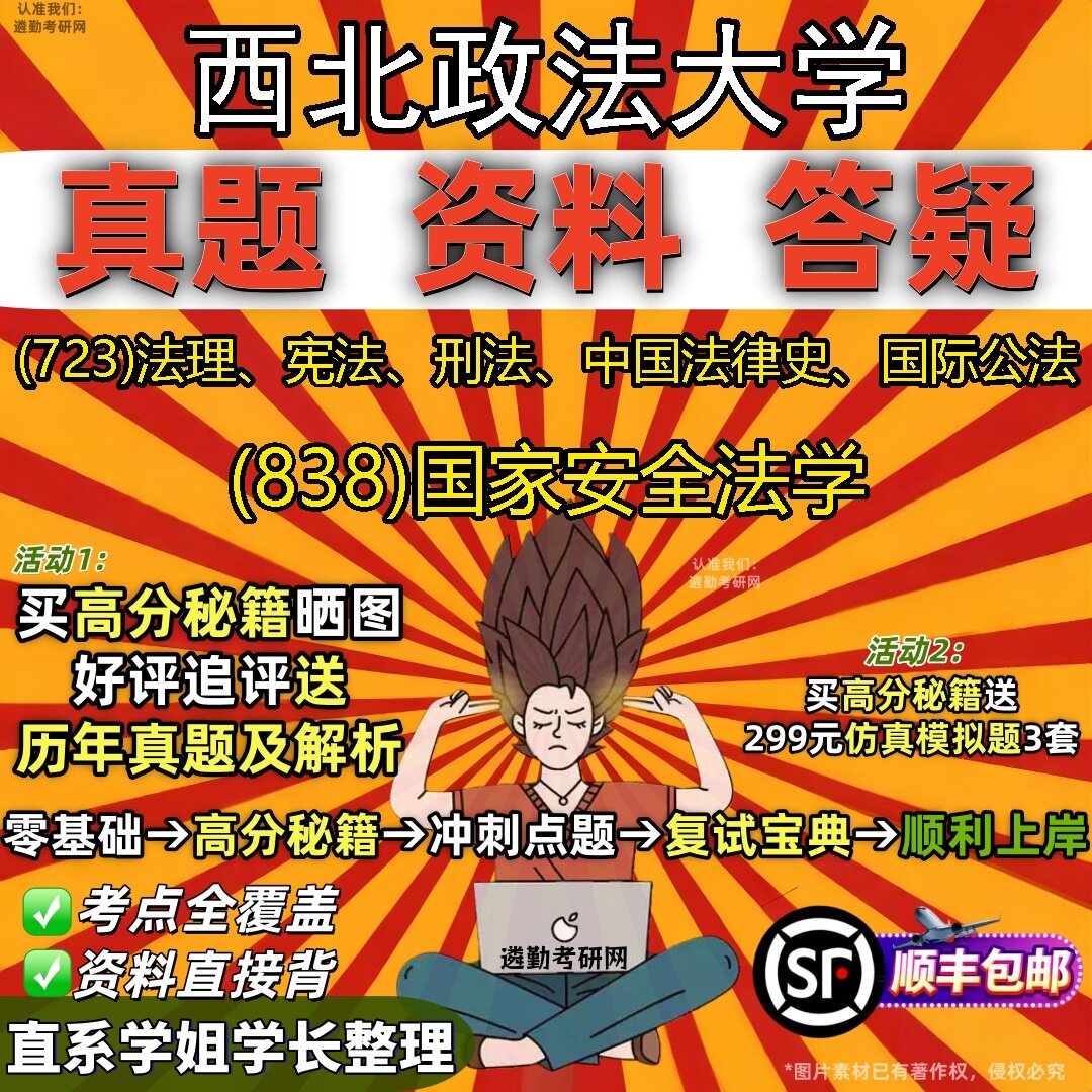 2027西北政法大学研究生考试 (723)法理、宪法、刑法、中国法律史、国际公法 (838)国家安全法学真题教材题库笔记考研考试资料