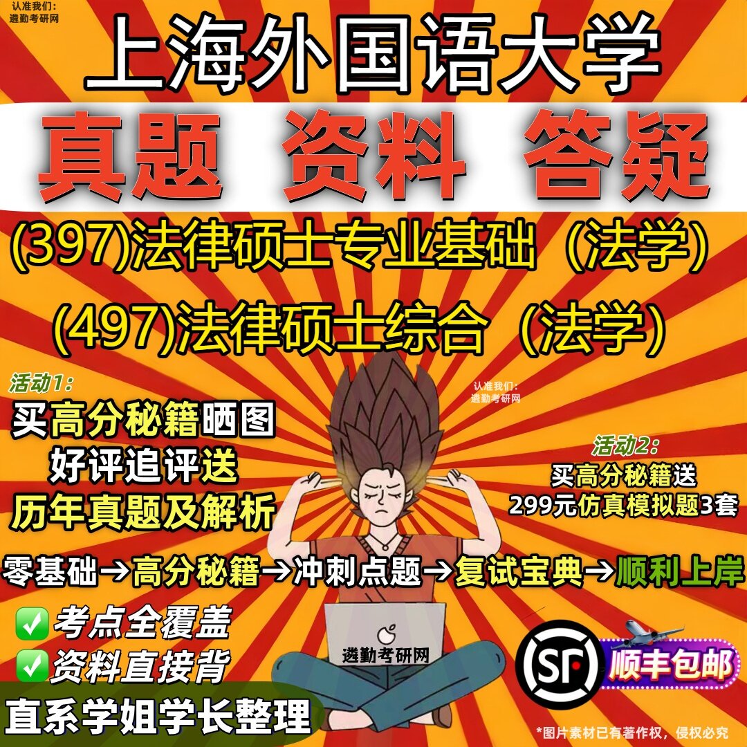 2027上海外国语大学研究生考试 (397)法律硕士专业基础(法学) (497)法律硕士综合(法学)真题教材题库笔记考研考试资料