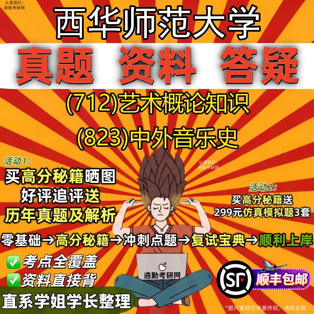 2027西华师范大学研究生考试 (712)艺术概论知识 (823)中外音乐史真题教材辅导知识点题库笔记考研考试资料