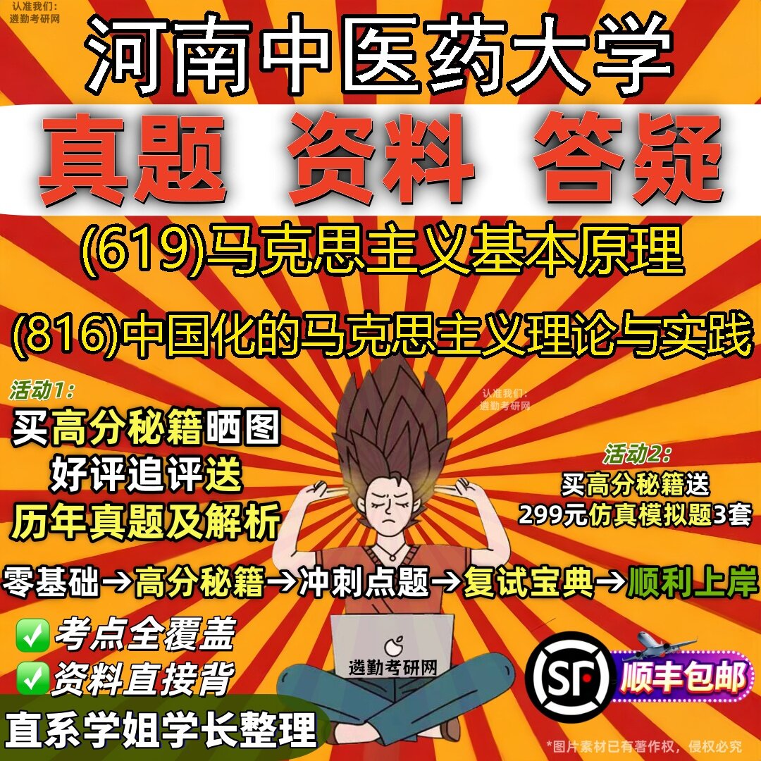 2027河南中医药大学研究生考试 (619)马克思主义基本原理 (816)中国化的马克思主义理论与实践真题教材题库笔记考研考试资料