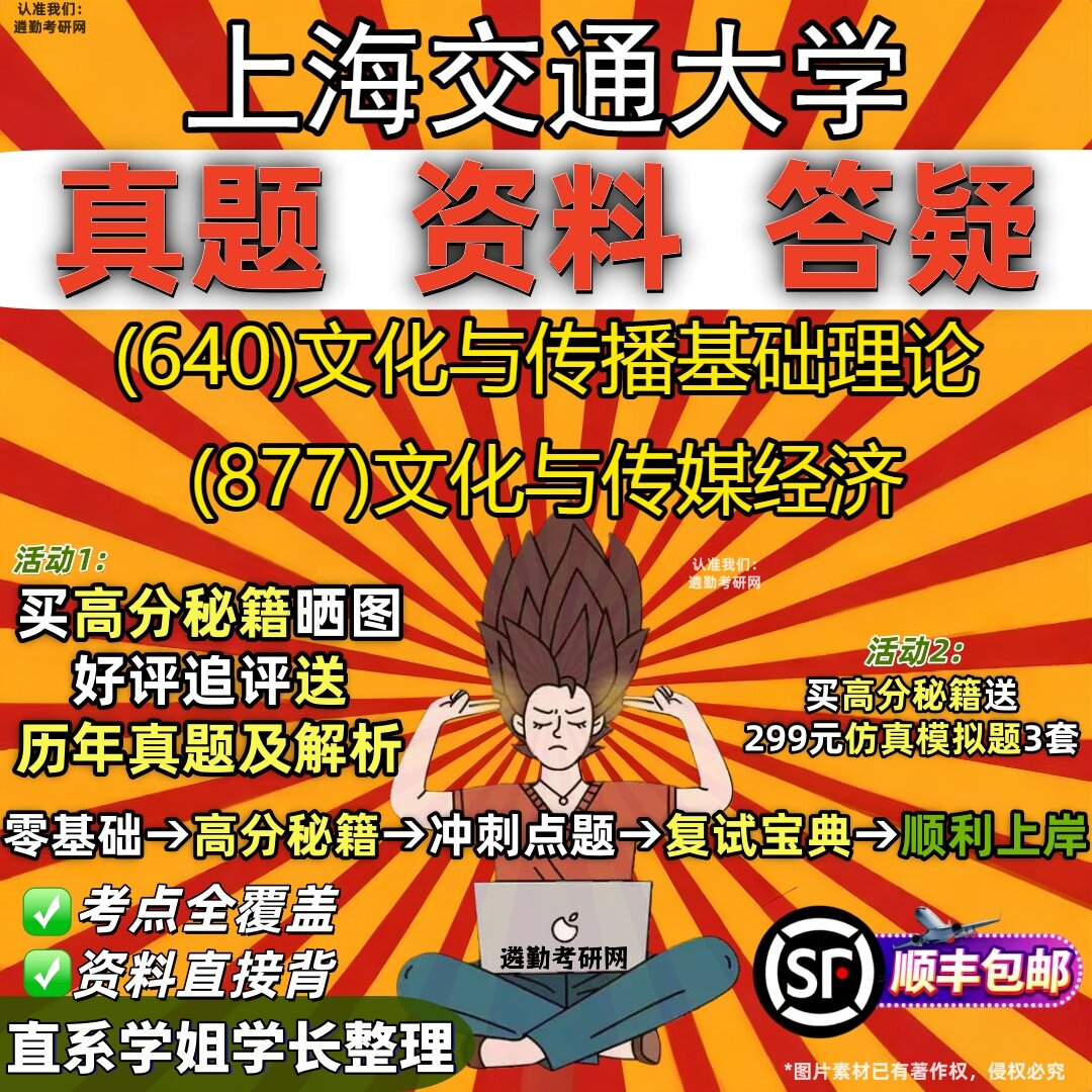 2027上海交通大学研究生考试 (640)文化与传播基础理论 (877)文化与传媒经济真题教材辅导知识点重点总结题库笔记考研考试资料