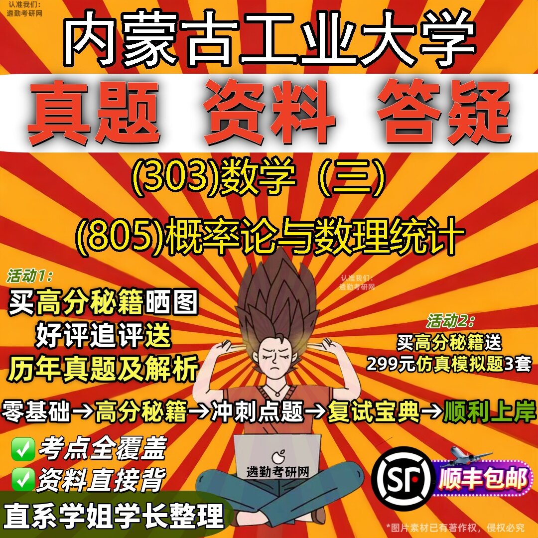 2027内蒙古工业大学研究生考试 (303)数学（三） (805)概率论与数理统计真题教材辅导知识点题库笔记考研考试资料