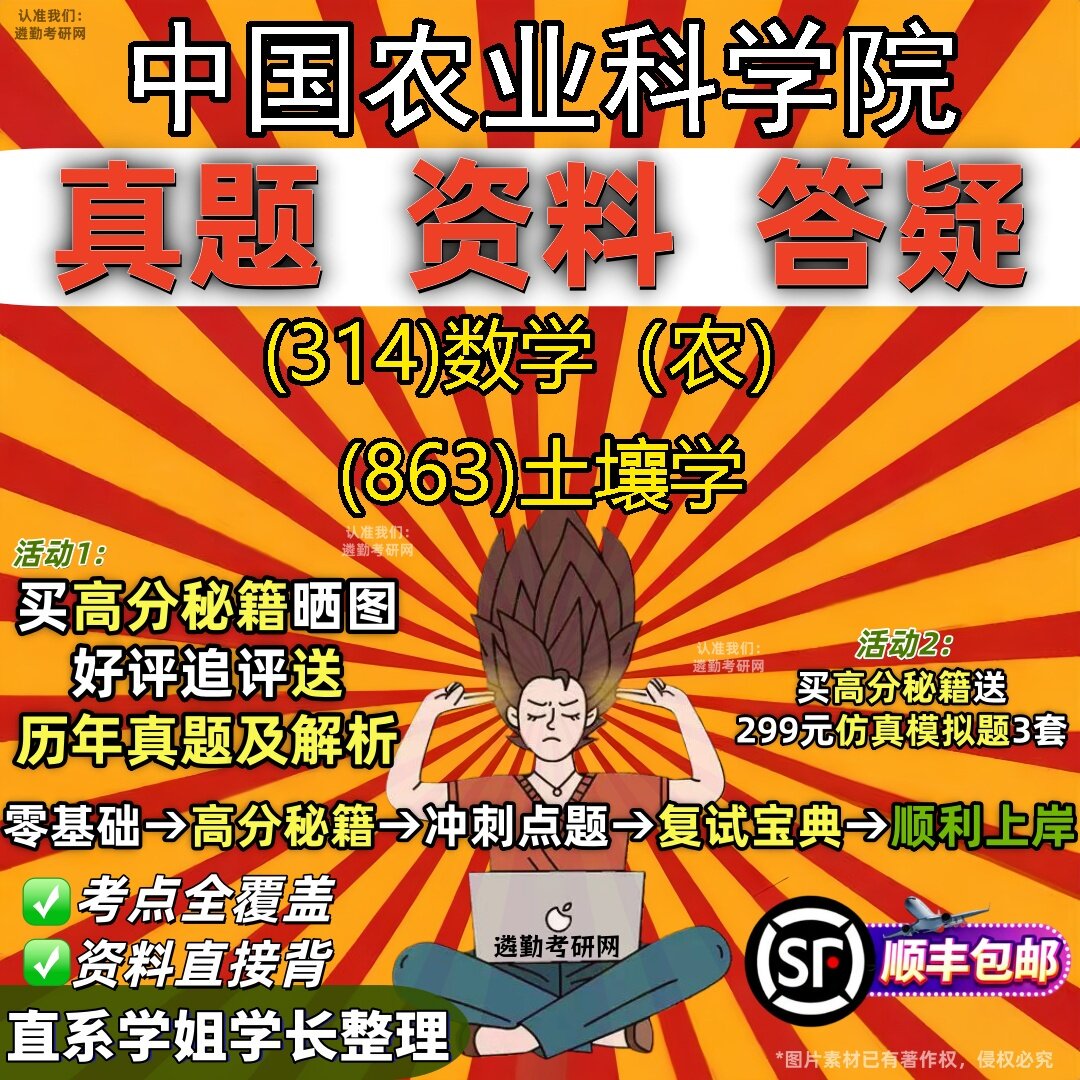 2027中国农业科学院研究生考试 (314)数学（农） (863)土壤学真题教材辅导知识点题库笔记考研考试资料