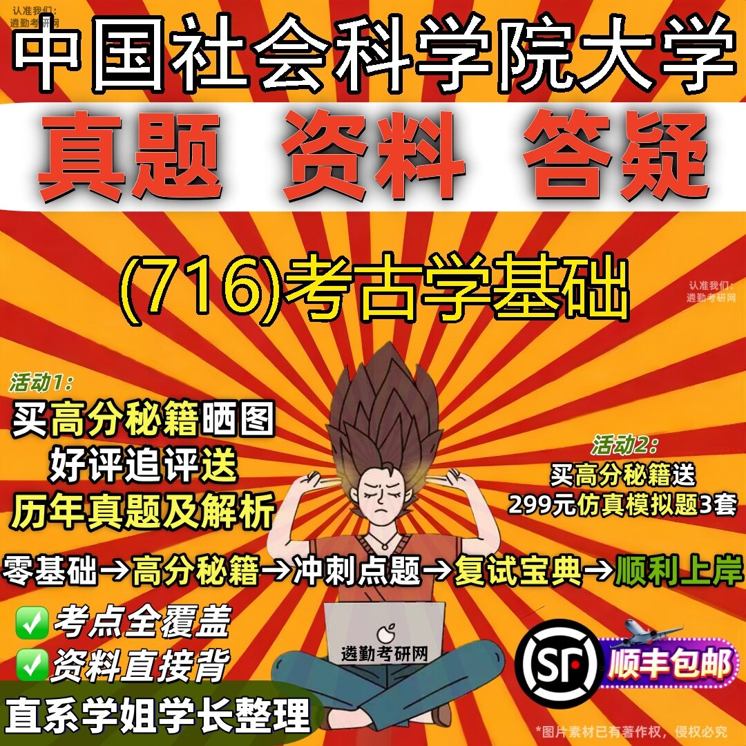 2027中国社会科学院大学研究生考试 (716)考古学基础真题教材辅导知识点题库笔记考研考试资料