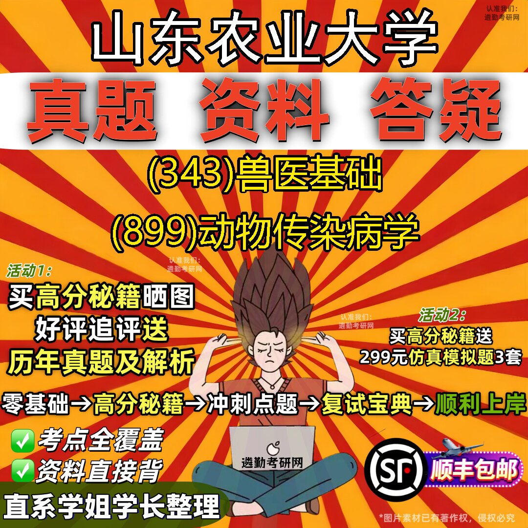 2027山东农业大学研究生考试 (343)兽医基础 (899)动物传染病学真题教材辅导知识点题库笔记考研考试资料